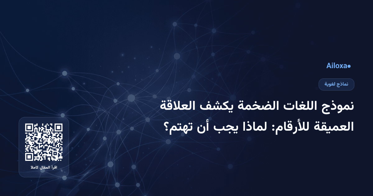 نموذج اللغات الضخمة يكشف العلاقة العميقة للأرقام: لماذا يجب أن تهتم؟