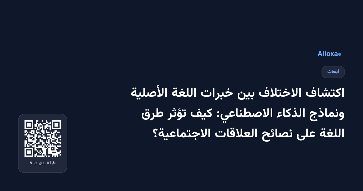اكتشاف الاختلاف بين خبرات اللغة الأصلية ونماذج الذكاء الاصطناعي: كيف تؤثر طرق اللغة على نصائح العلاقات الاجتماعية؟