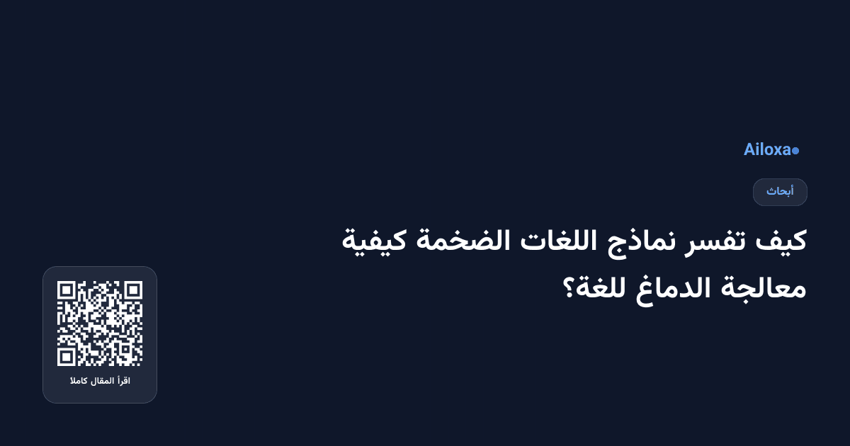 كيف تفسر نماذج اللغات الضخمة كيفية معالجة الدماغ للغة؟