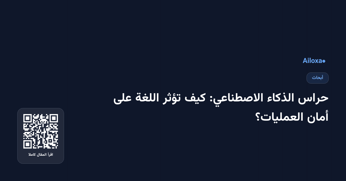 حراس الذكاء الاصطناعي: كيف تؤثر اللغة على أمان العمليات؟