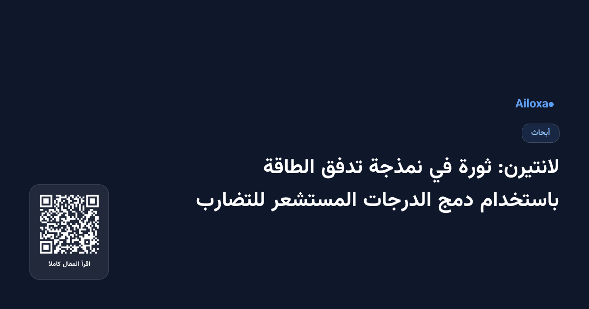 لانتيرن: ثورة في نمذجة تدفق الطاقة باستخدام دمج الدرجات المستشعر للتضارب