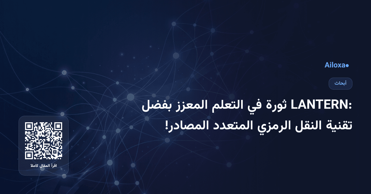 LANTERN: ثورة في التعلم المعزز بفضل تقنية النقل الرمزي المتعدد المصادر!