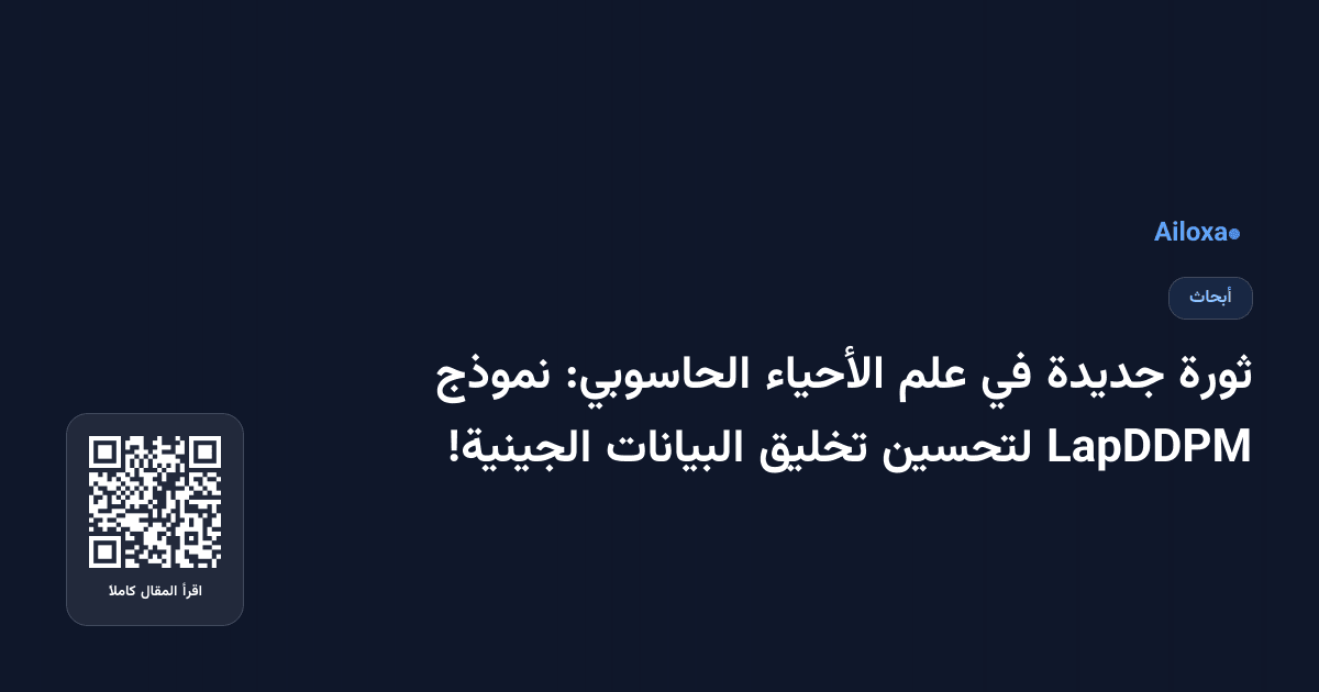 ثورة جديدة في علم الأحياء الحاسوبي: نموذج LapDDPM لتحسين تخليق البيانات الجينية!