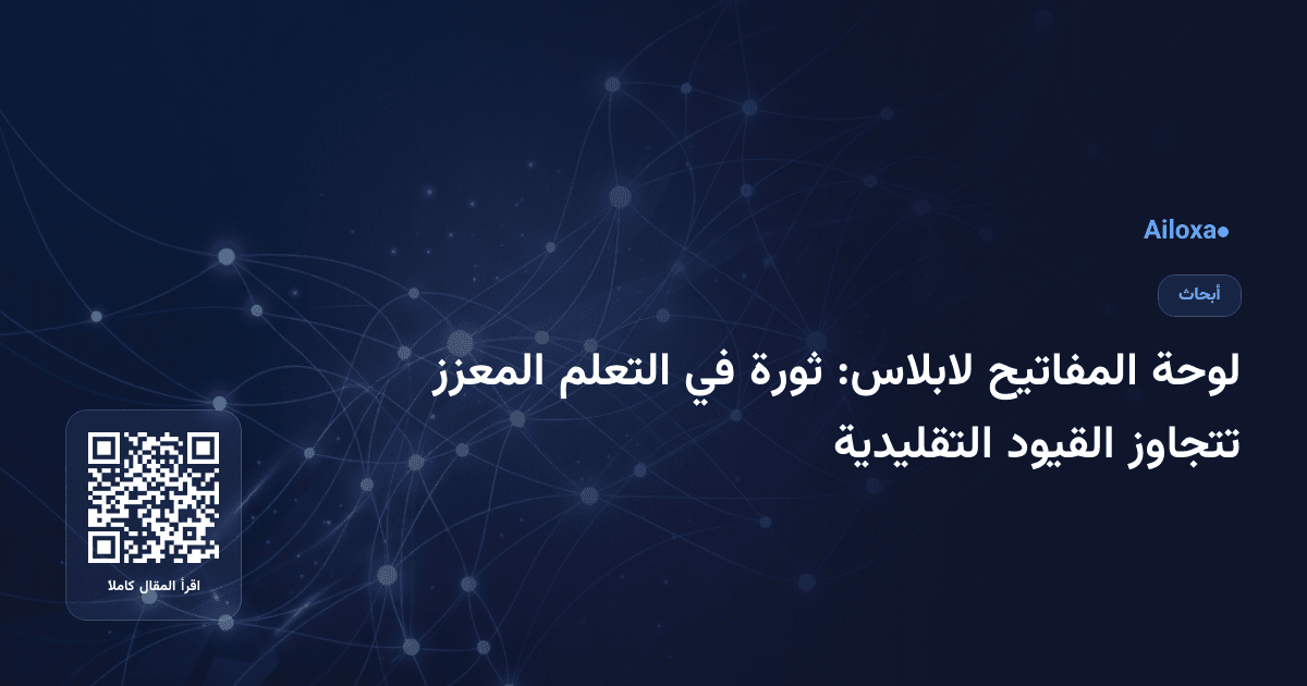 لوحة المفاتيح لابلاس: ثورة في التعلم المعزز تتجاوز القيود التقليدية