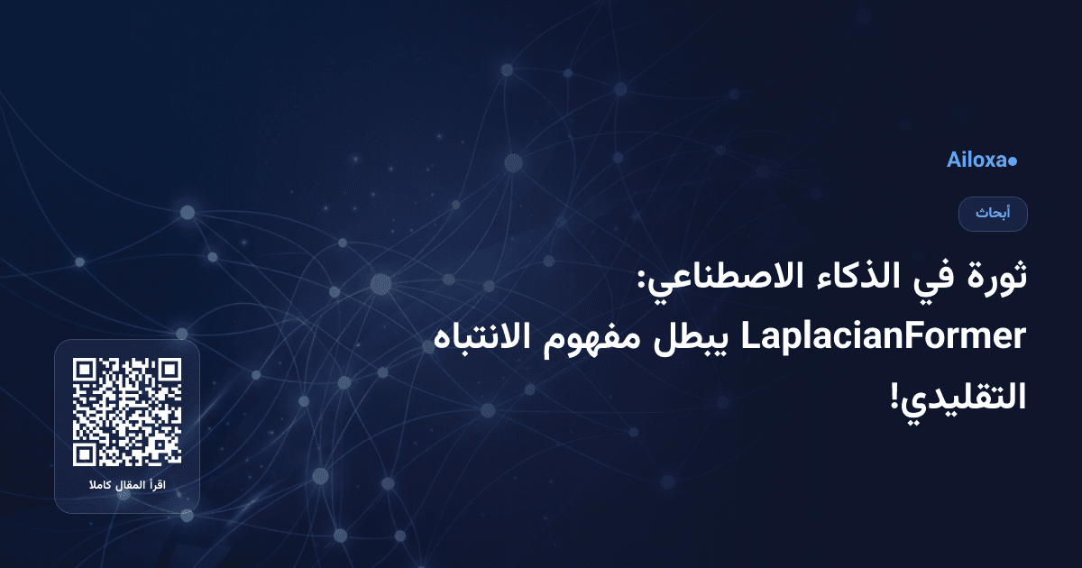 ثورة في الذكاء الاصطناعي: LaplacianFormer يبطل مفهوم الانتباه التقليدي!