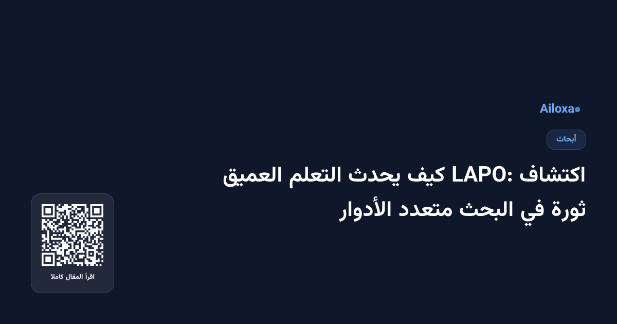 اكتشاف LAPO: كيف يحدث التعلم العميق ثورة في البحث متعدد الأدوار