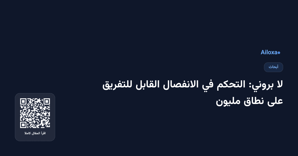 لا بروني: التحكم في الانفصال القابل للتفريق على نطاق مليون