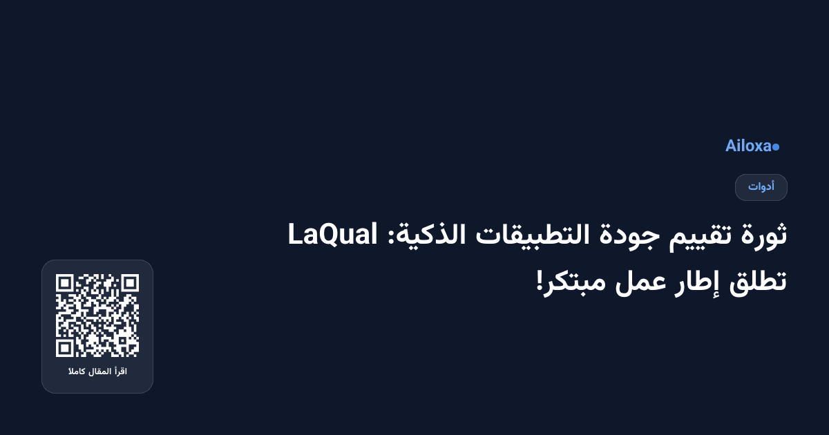 ثورة تقييم جودة التطبيقات الذكية: LaQual تطلق إطار عمل مبتكر!