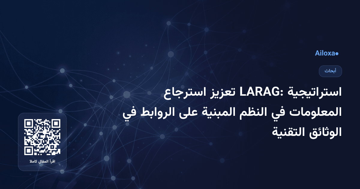 استراتيجية LARAG: تعزيز استرجاع المعلومات في النظم المبنية على الروابط في الوثائق التقنية