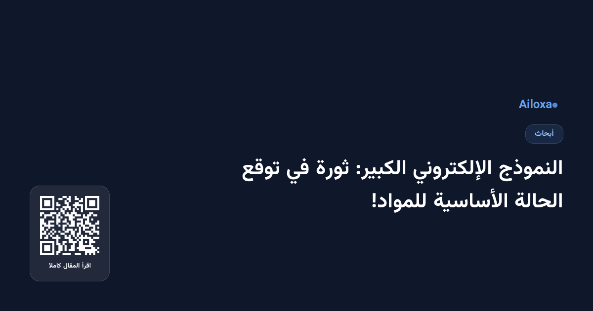 النموذج الإلكتروني الكبير: ثورة في توقع الحالة الأساسية للمواد!