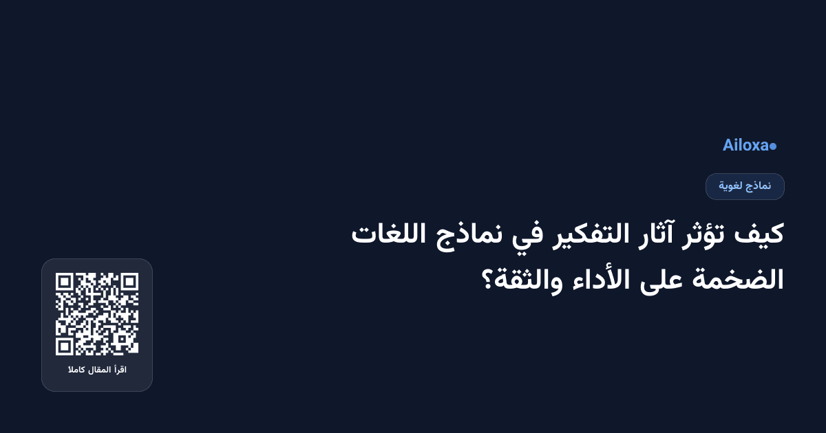 كيف تؤثر آثار التفكير في نماذج اللغات الضخمة على الأداء والثقة؟