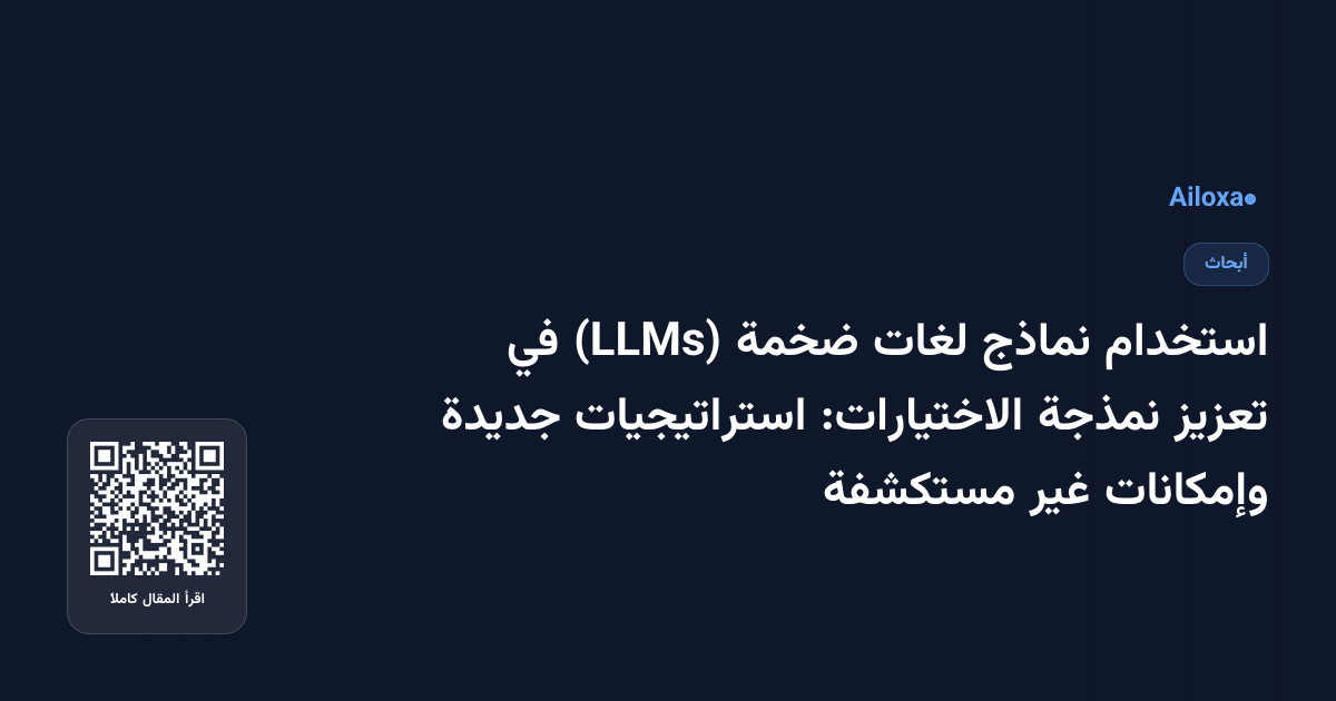 استخدام نماذج لغات ضخمة (LLMs) في تعزيز نمذجة الاختيارات: استراتيجيات جديدة وإمكانات غير مستكشفة
