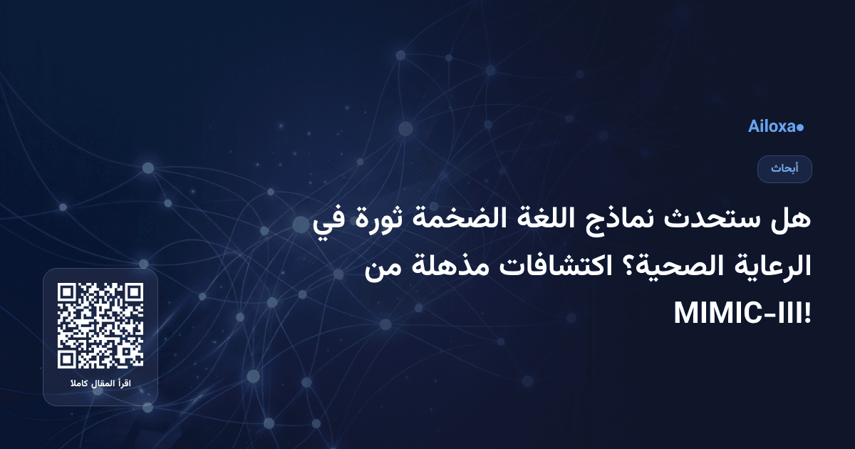 هل ستحدث نماذج اللغة الضخمة ثورة في الرعاية الصحية؟ اكتشافات مذهلة من MIMIC-III!