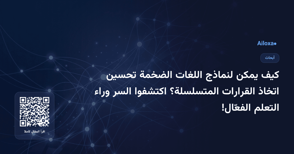 كيف يمكن لنماذج اللغات الضخمة تحسين اتخاذ القرارات المتسلسلة؟ اكتشفوا السر وراء التعلم الفعّال!
