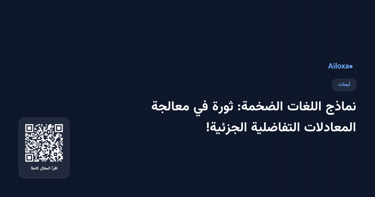نماذج اللغات الضخمة: ثورة في معالجة المعادلات التفاضلية الجزئية!