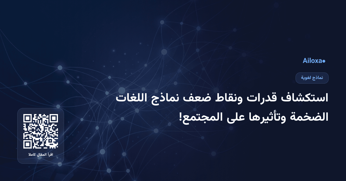 استكشاف قدرات ونقاط ضعف نماذج اللغات الضخمة وتأثيرها على المجتمع!