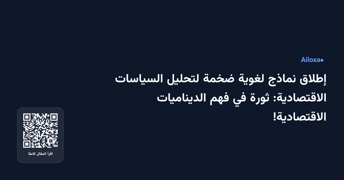 إطلاق نماذج لغوية ضخمة لتحليل السياسات الاقتصادية: ثورة في فهم الديناميات الاقتصادية!