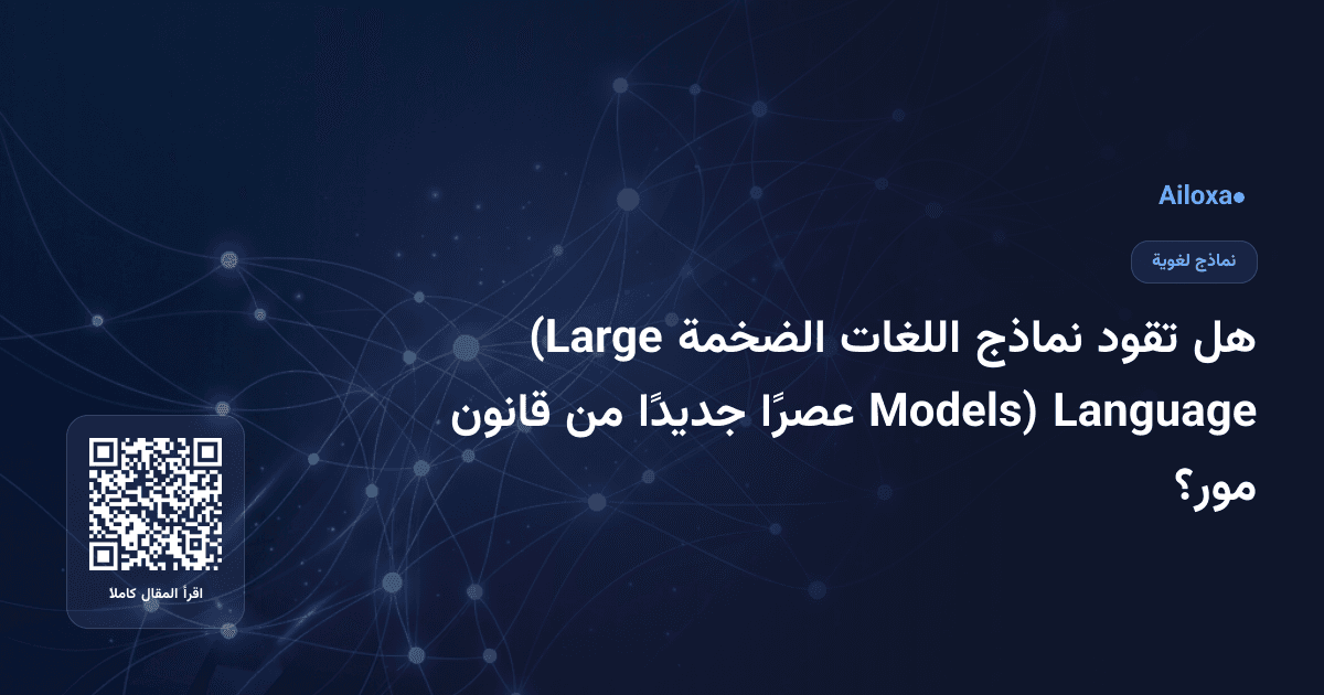 هل تقود نماذج اللغات الضخمة (Large Language Models) عصرًا جديدًا من قانون مور؟