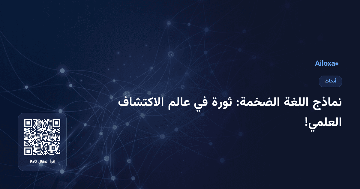 نماذج اللغة الضخمة: ثورة في عالم الاكتشاف العلمي!