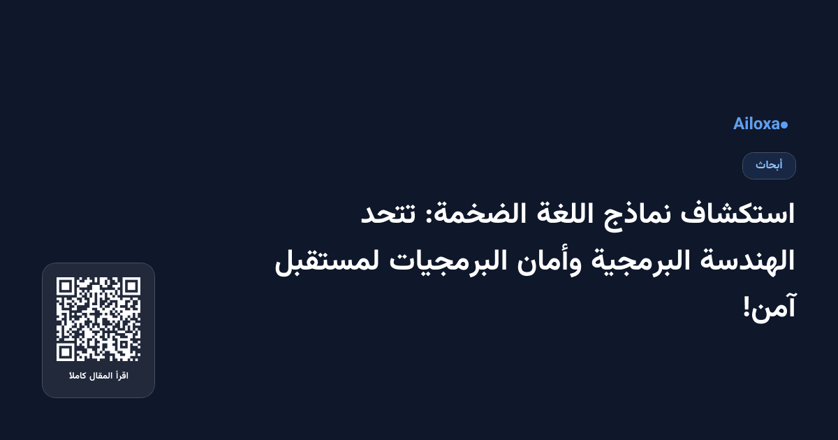 استكشاف نماذج اللغة الضخمة: تتحد الهندسة البرمجية وأمان البرمجيات لمستقبل آمن!