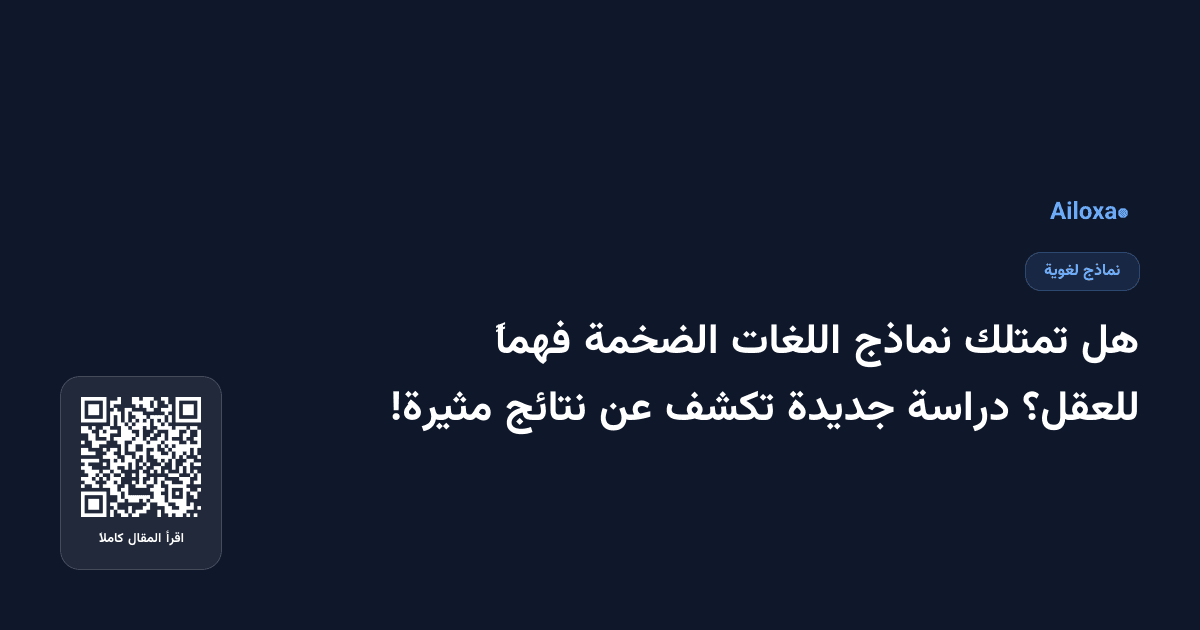 هل تمتلك نماذج اللغات الضخمة فهماً للعقل؟ دراسة جديدة تكشف عن نتائج مثيرة!