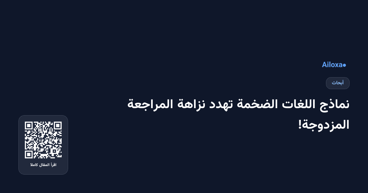نماذج اللغات الضخمة تهدد نزاهة المراجعة المزدوجة!