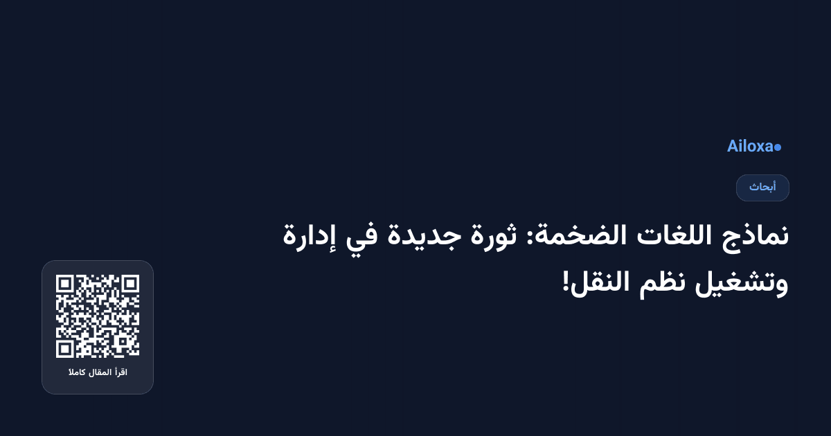 نماذج اللغات الضخمة: ثورة جديدة في إدارة وتشغيل نظم النقل!