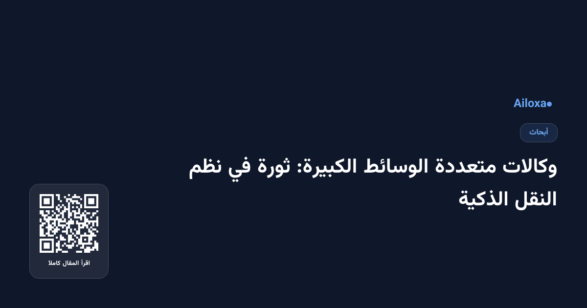 وكالات متعددة الوسائط الكبيرة: ثورة في نظم النقل الذكية