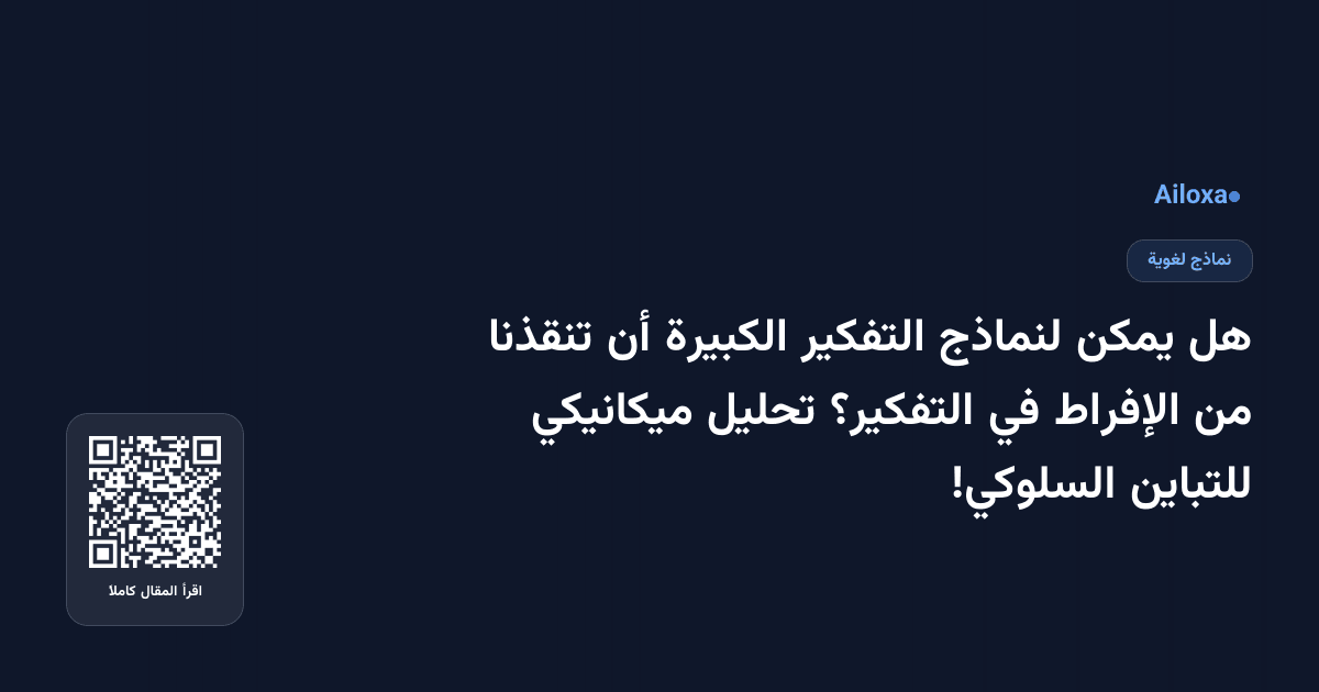 هل يمكن لنماذج التفكير الكبيرة أن تنقذنا من الإفراط في التفكير؟ تحليل ميكانيكي للتباين السلوكي!