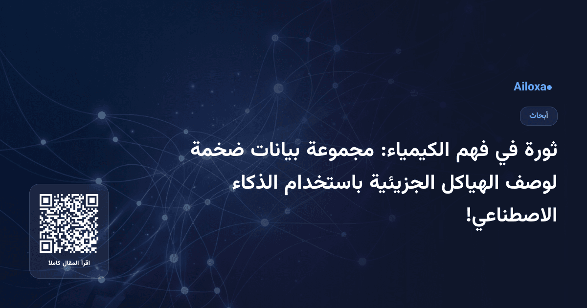 ثورة في فهم الكيمياء: مجموعة بيانات ضخمة لوصف الهياكل الجزيئية باستخدام الذكاء الاصطناعي!