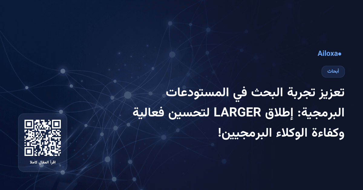 تعزيز تجربة البحث في المستودعات البرمجية: إطلاق LARGER لتحسين فعالية وكفاءة الوكلاء البرمجيين!