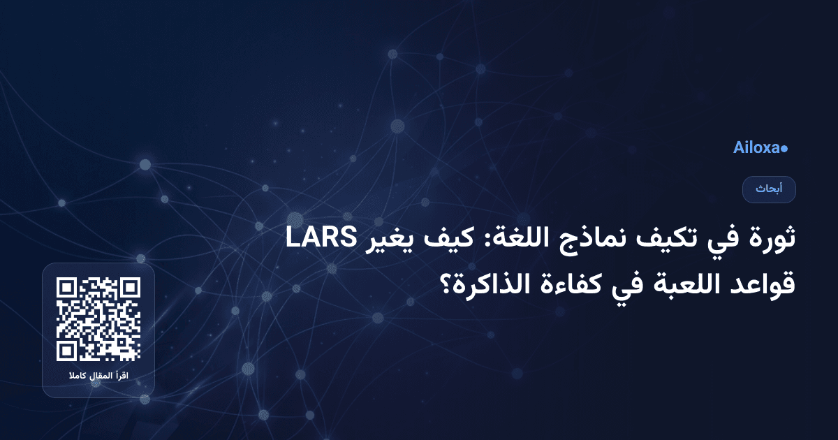 ثورة في تكيف نماذج اللغة: كيف يغير LARS قواعد اللعبة في كفاءة الذاكرة؟