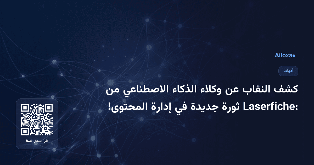 كشف النقاب عن وكلاء الذكاء الاصطناعي من Laserfiche: ثورة جديدة في إدارة المحتوى!