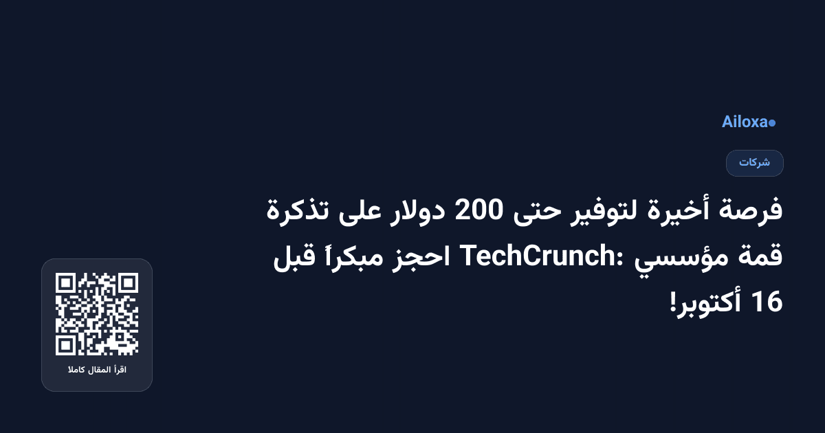 فرصة أخيرة لتوفير حتى 200 دولار على تذكرة قمة مؤسسي TechCrunch: احجز مبكراً قبل 16 أكتوبر!