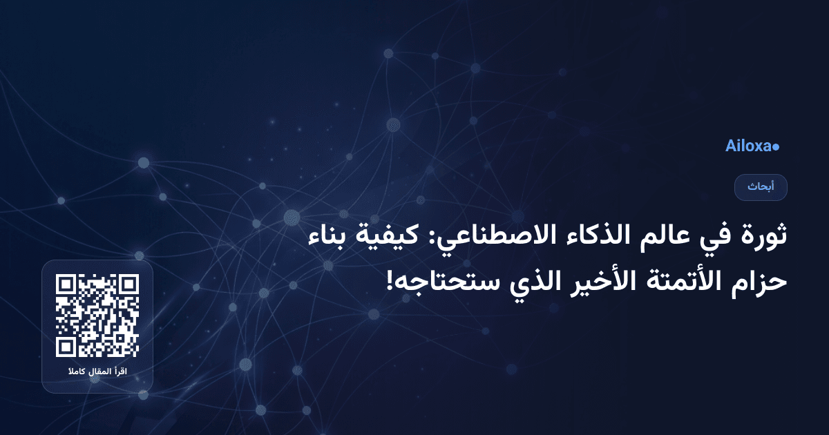 ثورة في عالم الذكاء الاصطناعي: كيفية بناء حزام الأتمتة الأخير الذي ستحتاجه!