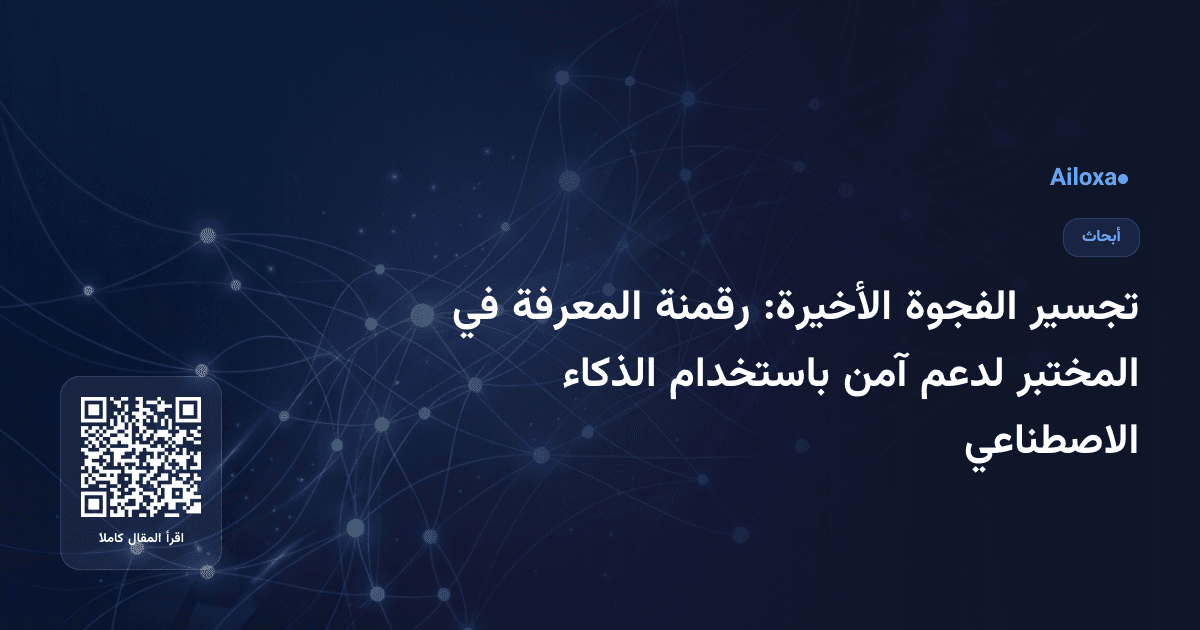تجسير الفجوة الأخيرة: رقمنة المعرفة في المختبر لدعم آمن باستخدام الذكاء الاصطناعي
