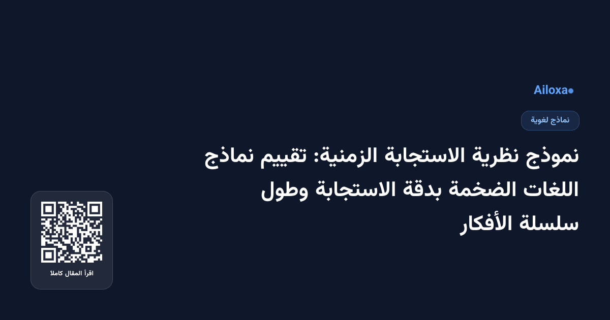 نموذج نظرية الاستجابة الزمنية: تقييم نماذج اللغات الضخمة بدقة الاستجابة وطول سلسلة الأفكار