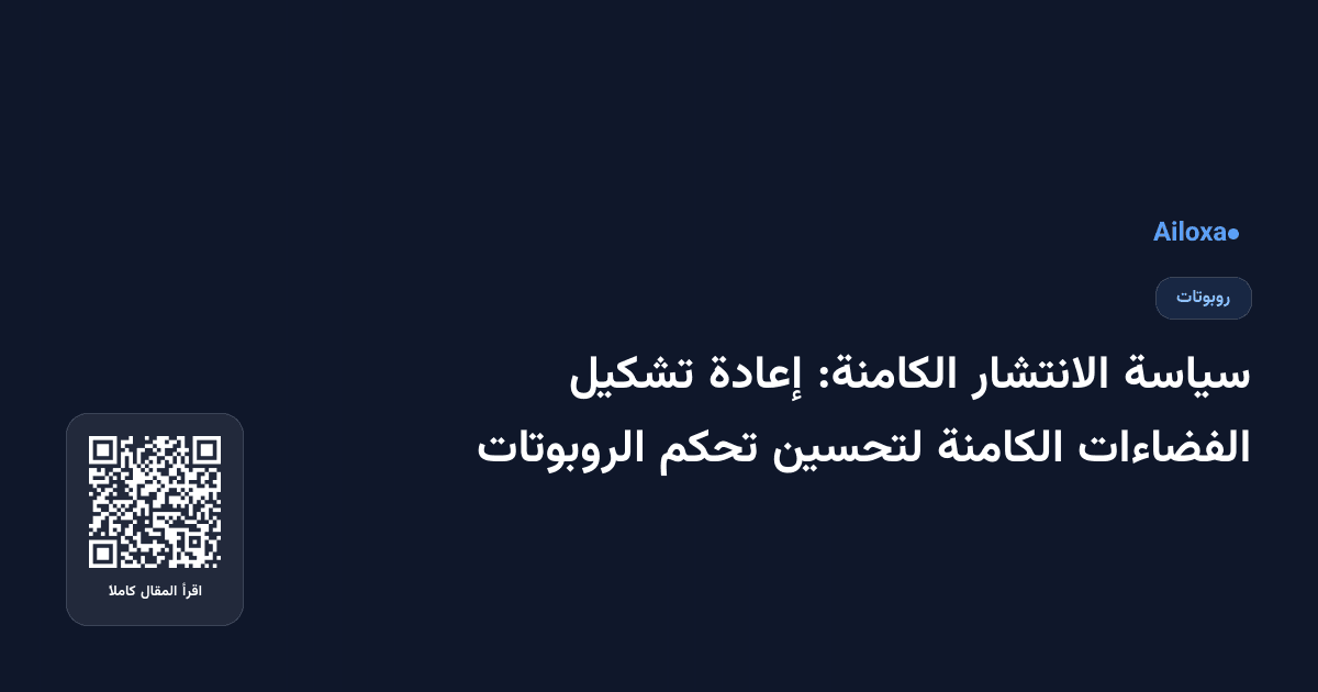 سياسة الانتشار الكامنة: إعادة تشكيل الفضاءات الكامنة لتحسين تحكم الروبوتات