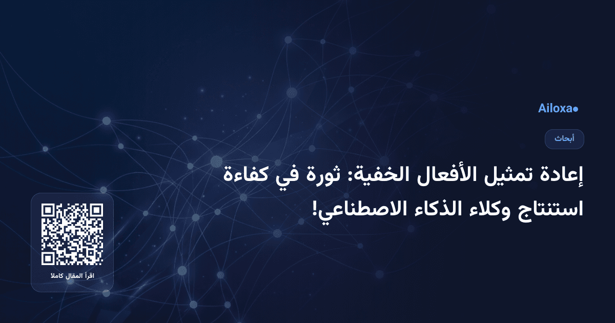 إعادة تمثيل الأفعال الخفية: ثورة في كفاءة استنتاج وكلاء الذكاء الاصطناعي!