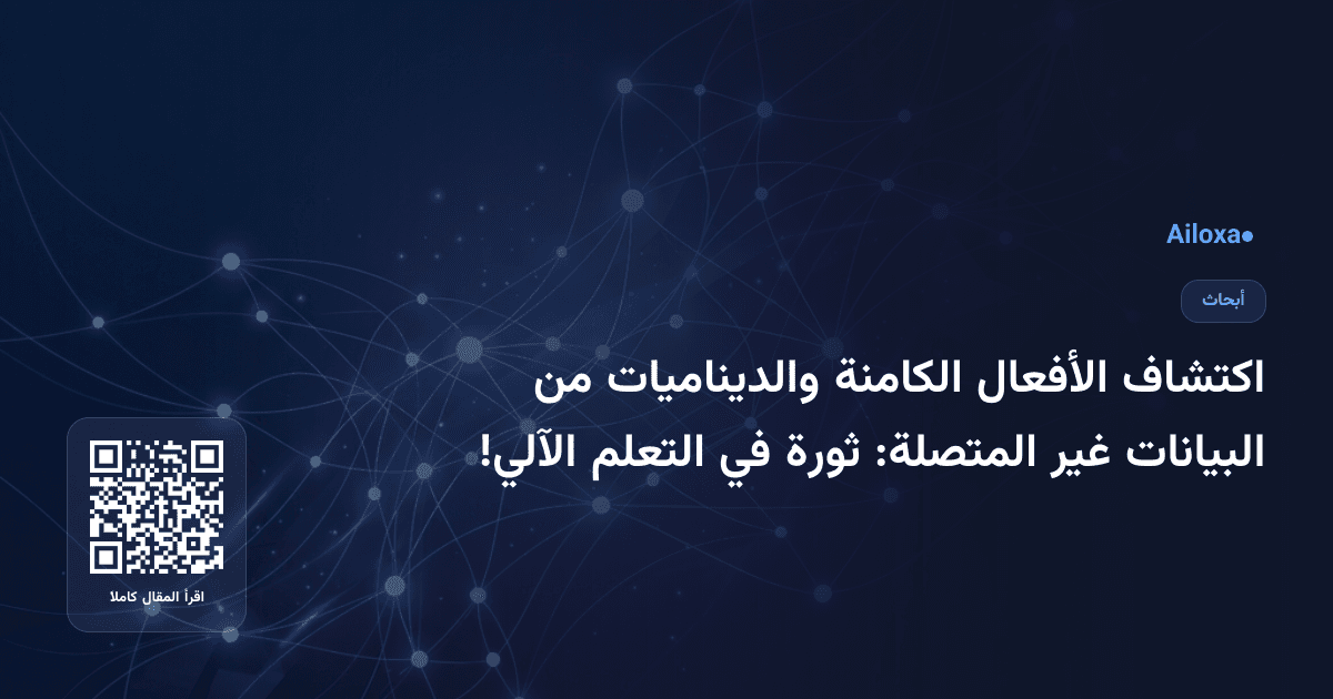 اكتشاف الأفعال الكامنة والديناميات من البيانات غير المتصلة: ثورة في التعلم الآلي!