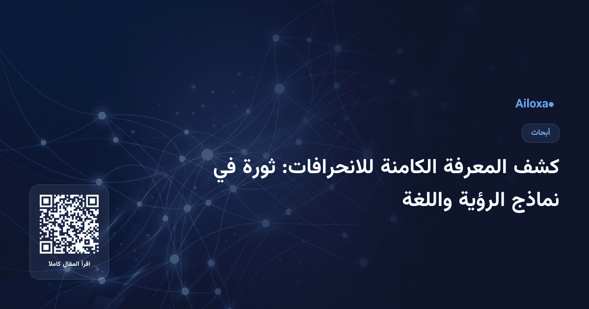 كشف المعرفة الكامنة للانحرافات: ثورة في نماذج الرؤية واللغة