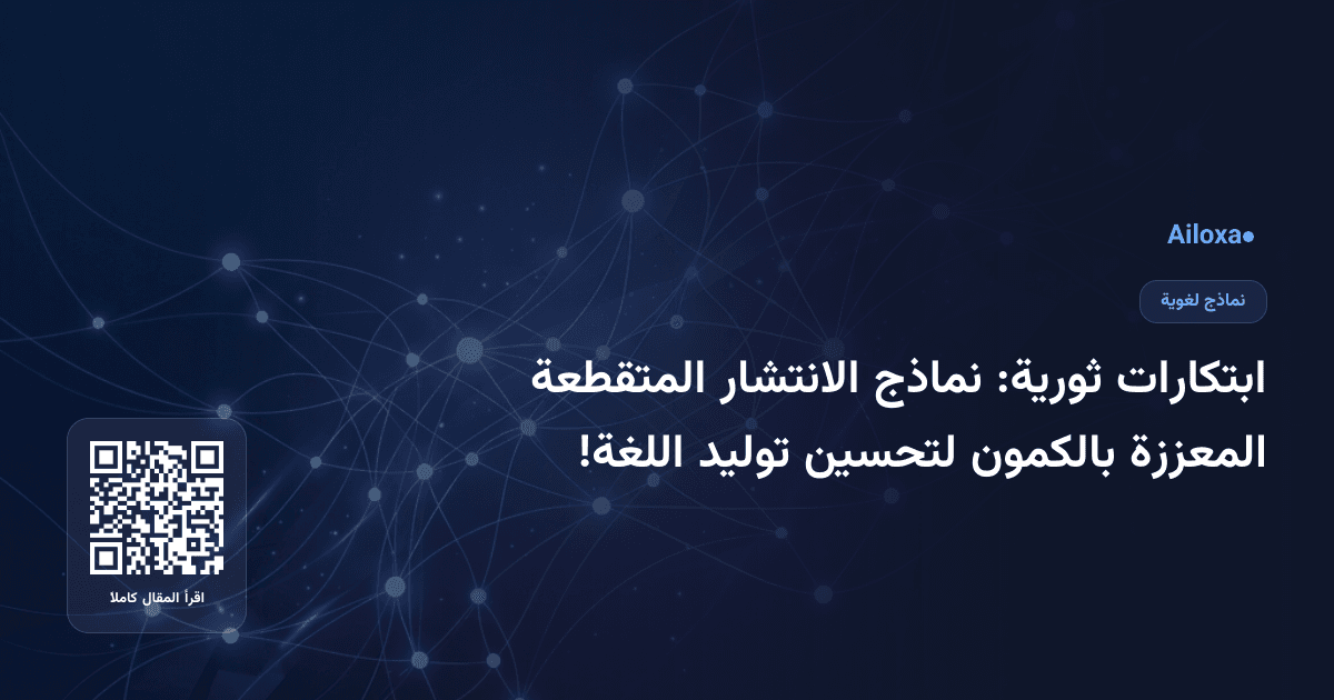 ابتكارات ثورية: نماذج الانتشار المتقطعة المعززة بالكمون لتحسين توليد اللغة!