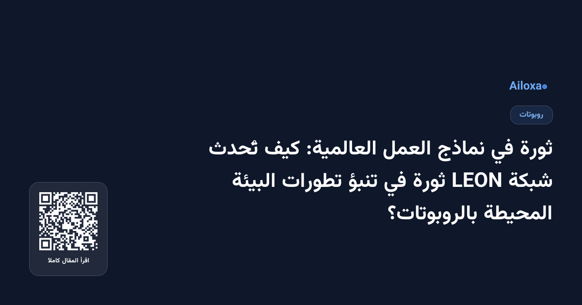 ثورة في نماذج العمل العالمية: كيف تُحدث شبكة LEON ثورة في تنبؤ تطورات البيئة المحيطة بالروبوتات؟