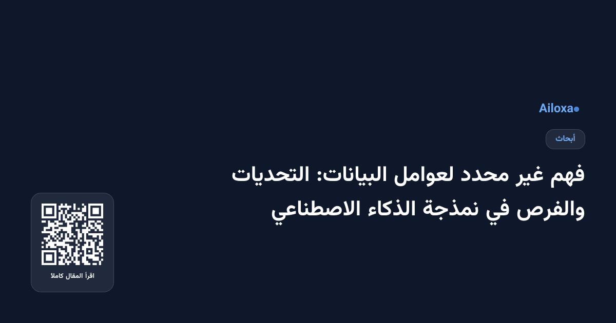 فهم غير محدد لعوامل البيانات: التحديات والفرص في نمذجة الذكاء الاصطناعي