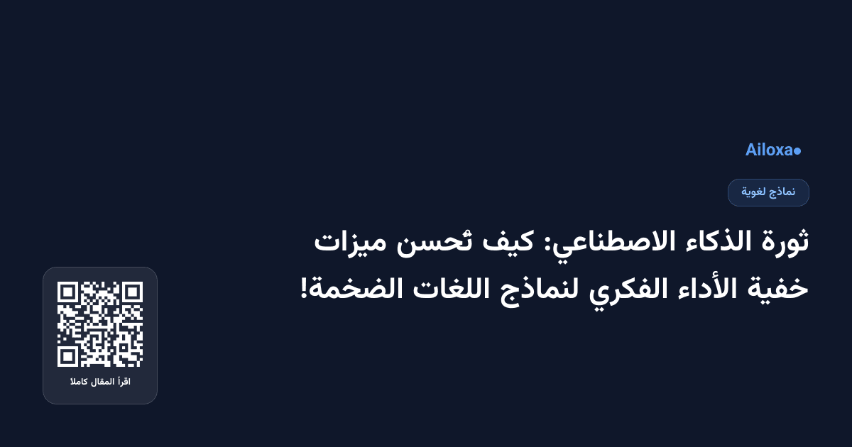 ثورة الذكاء الاصطناعي: كيف تُحسن ميزات خفية الأداء الفكري لنماذج اللغات الضخمة!
