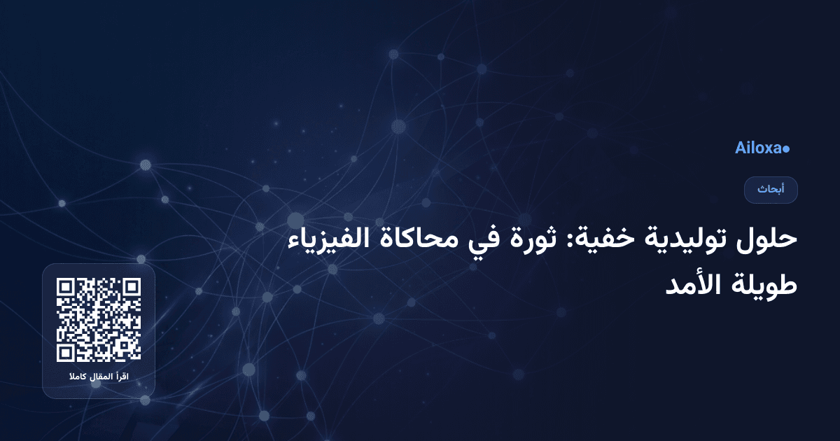 حلول توليدية خفية: ثورة في محاكاة الفيزياء طويلة الأمد