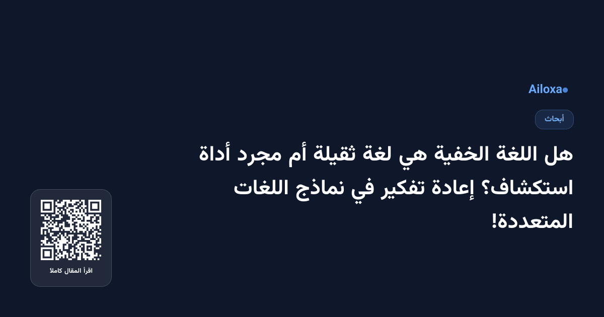 هل اللغة الخفية هي لغة ثقيلة أم مجرد أداة استكشاف؟ إعادة تفكير في نماذج اللغات المتعددة!