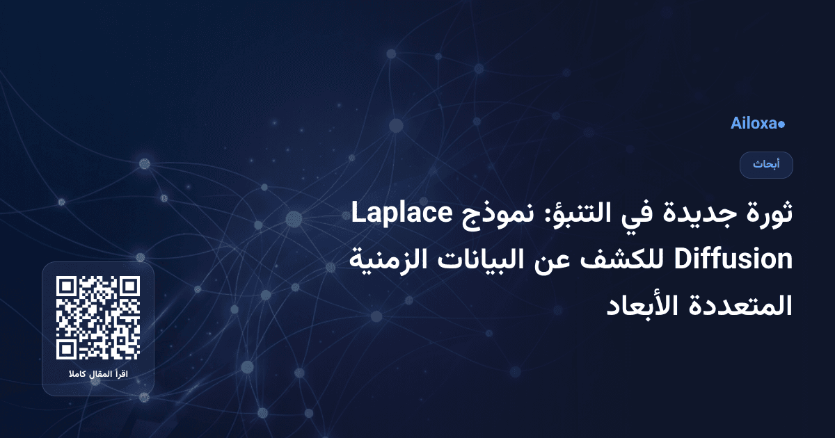 ثورة جديدة في التنبؤ: نموذج Laplace Diffusion للكشف عن البيانات الزمنية المتعددة الأبعاد