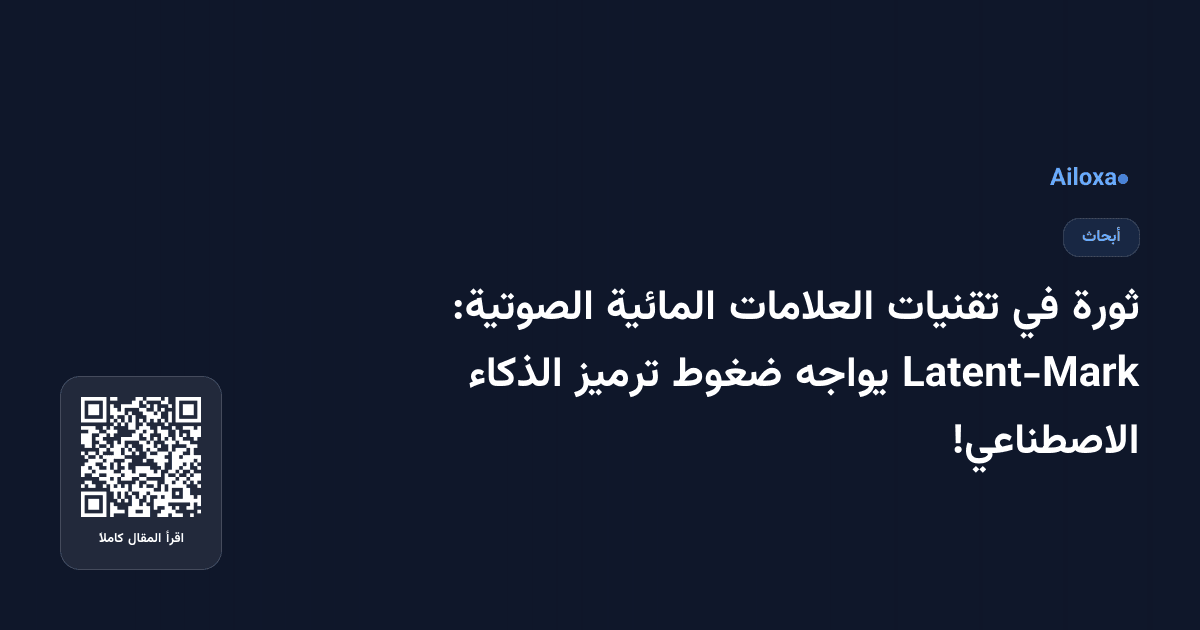 ثورة في تقنيات العلامات المائية الصوتية: Latent-Mark يواجه ضغوط ترميز الذكاء الاصطناعي!