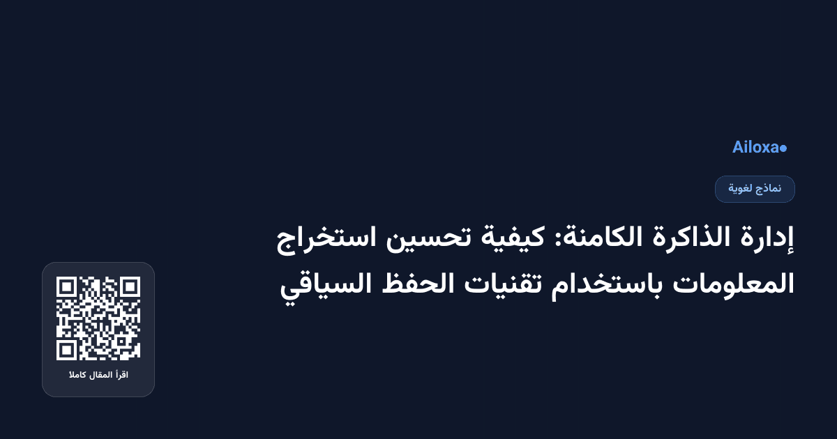 إدارة الذاكرة الكامنة: كيفية تحسين استخراج المعلومات باستخدام تقنيات الحفظ السياقي